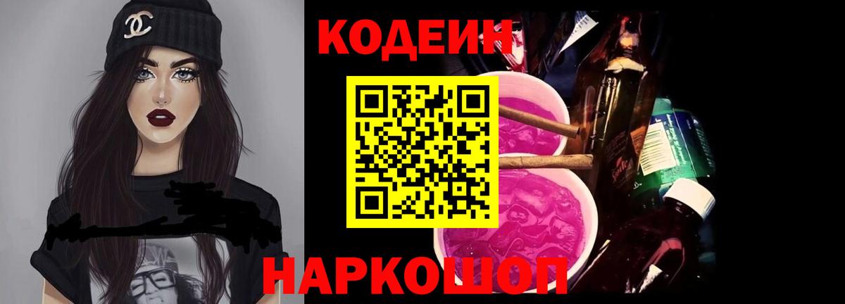 Кодеиновый сироп Lean Purple Drank  Вход с VPN  Рыбинск  Кодеин напиток Lean (лин) 